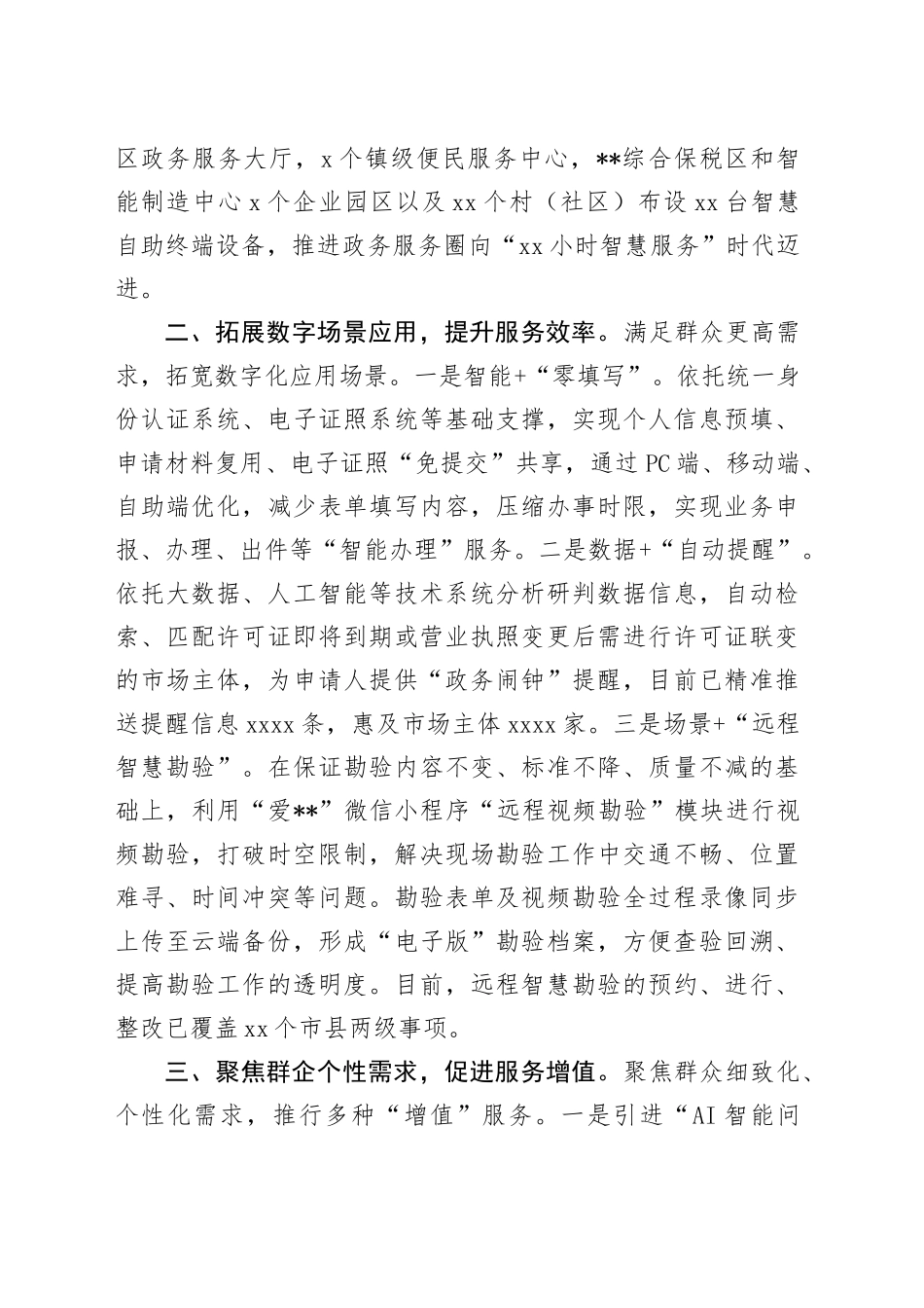 全市智慧化审批服务体系推进会上的汇报发言_第2页