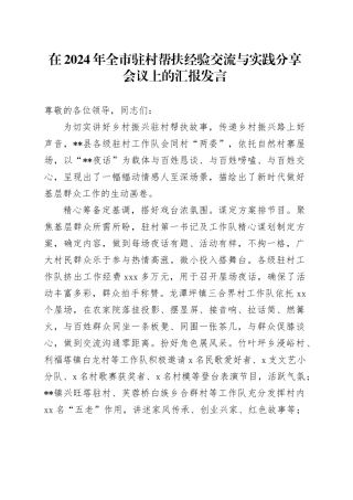 全市驻村帮扶经验交流与实践分享会议上的汇报发言