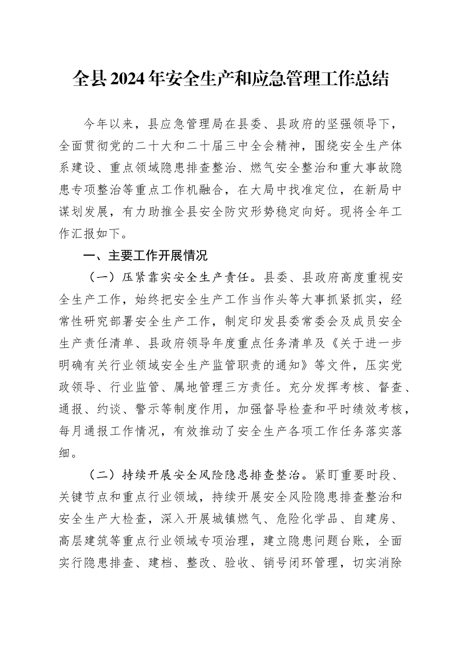 全县2024年安全生产和应急管理工作总结_第1页