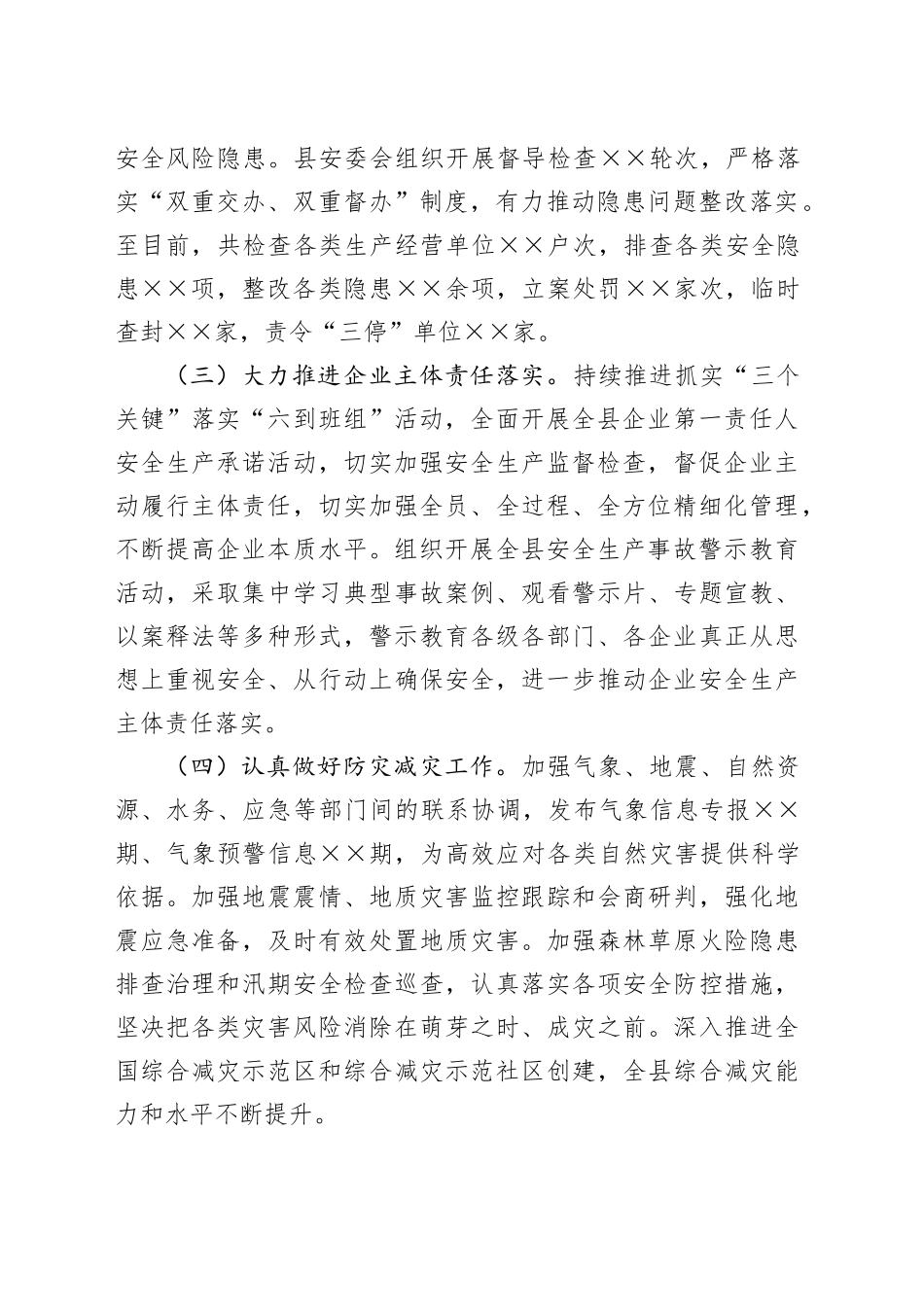 全县2024年安全生产和应急管理工作总结_第2页