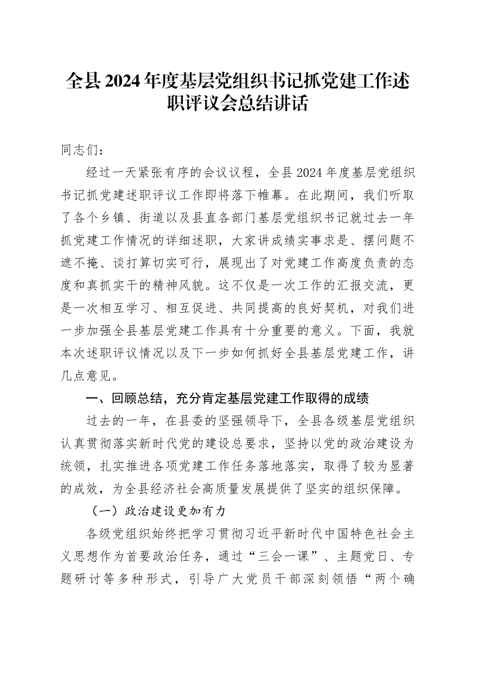 全县2024年度基层党组织书记抓党建工作述职评议会总结讲话20250122_第1页