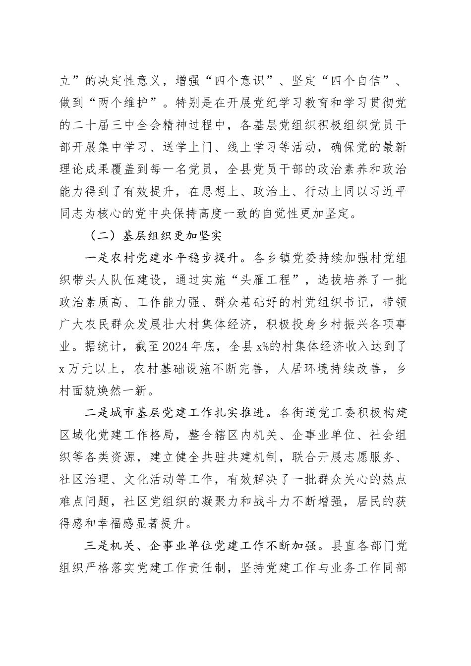 全县2024年度基层党组织书记抓党建工作述职评议会总结讲话20250122_第2页
