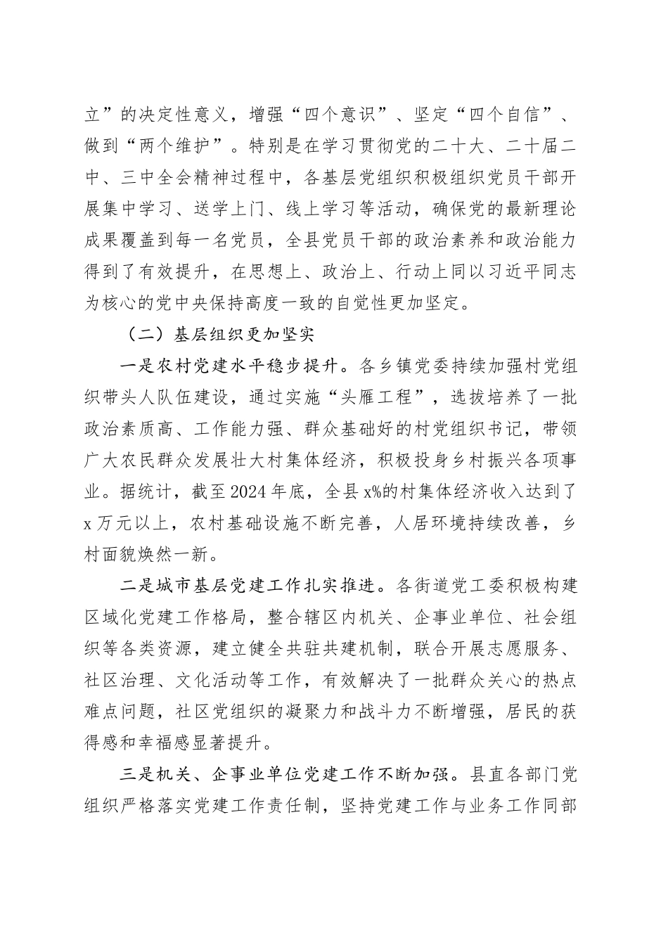 全县2024年度基层党组织书记抓党建工作述职评议会总结讲话20250226_第2页