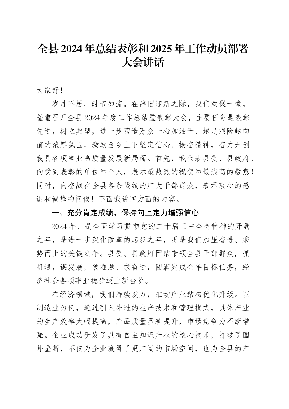 全县2024年总结表彰和2025年工作动员部署大会讲话会议20250212_第1页
