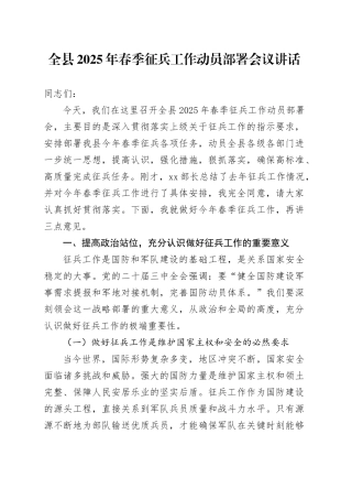全县2025年春季征兵工作动员部署会议讲话20241213