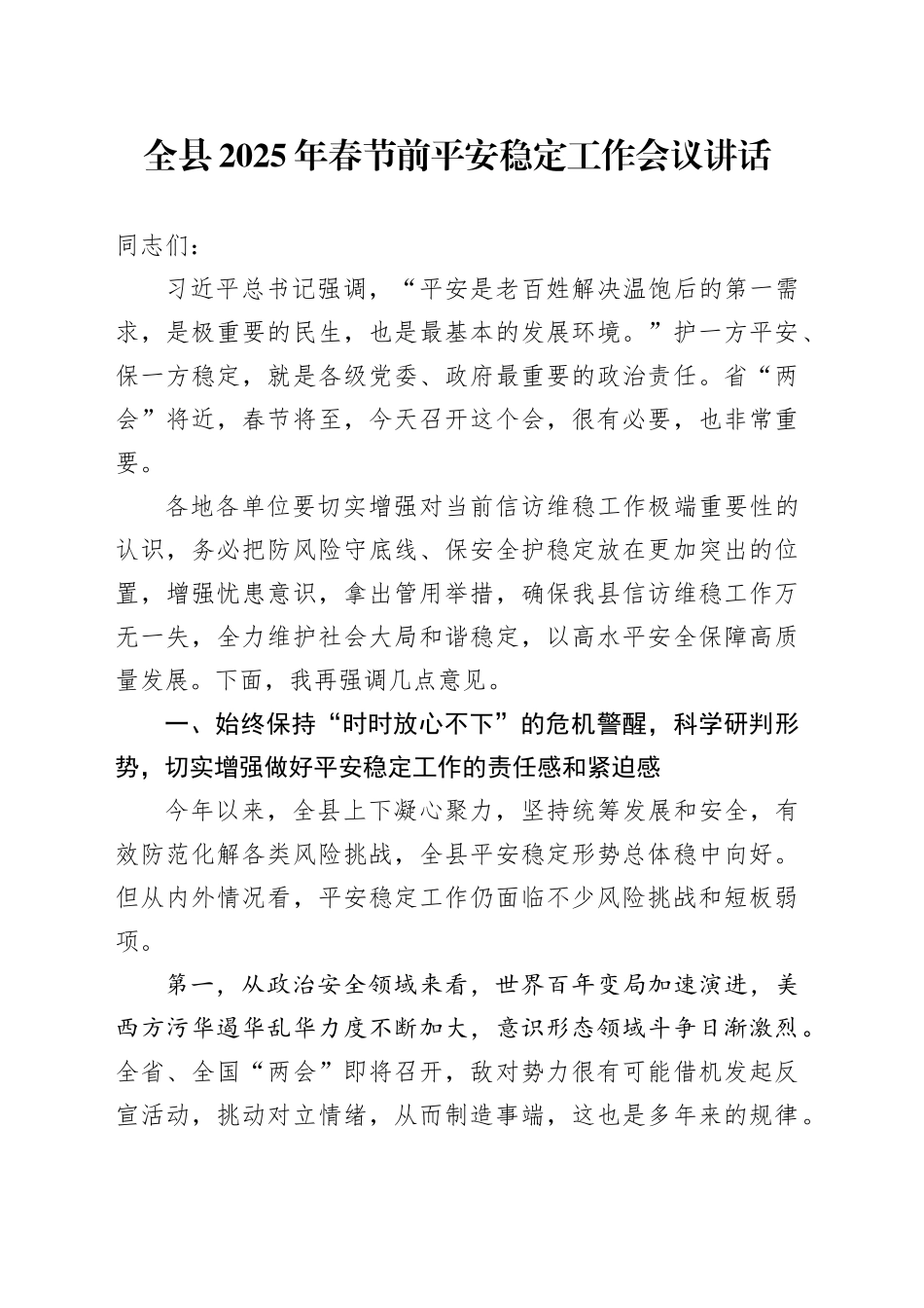 全县2025年春节前平安稳定工作会议讲话20250205_第1页