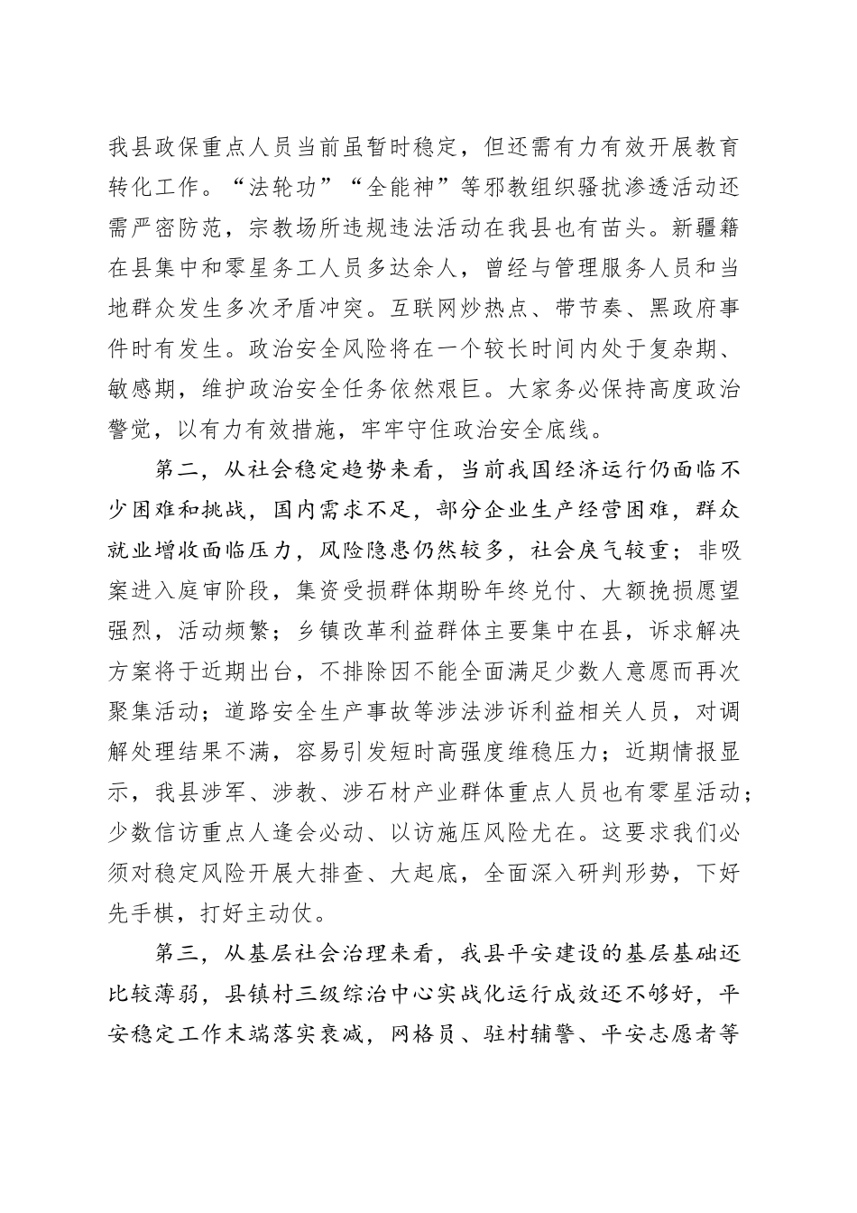 全县2025年春节前平安稳定工作会议讲话20250205_第2页