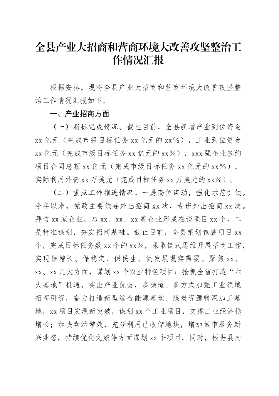 全县产业大招商和营商环境大改善攻坚整治工作情况汇报_第1页