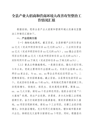 全县产业大招商和营商环境大改善攻坚整治工作情况汇报
