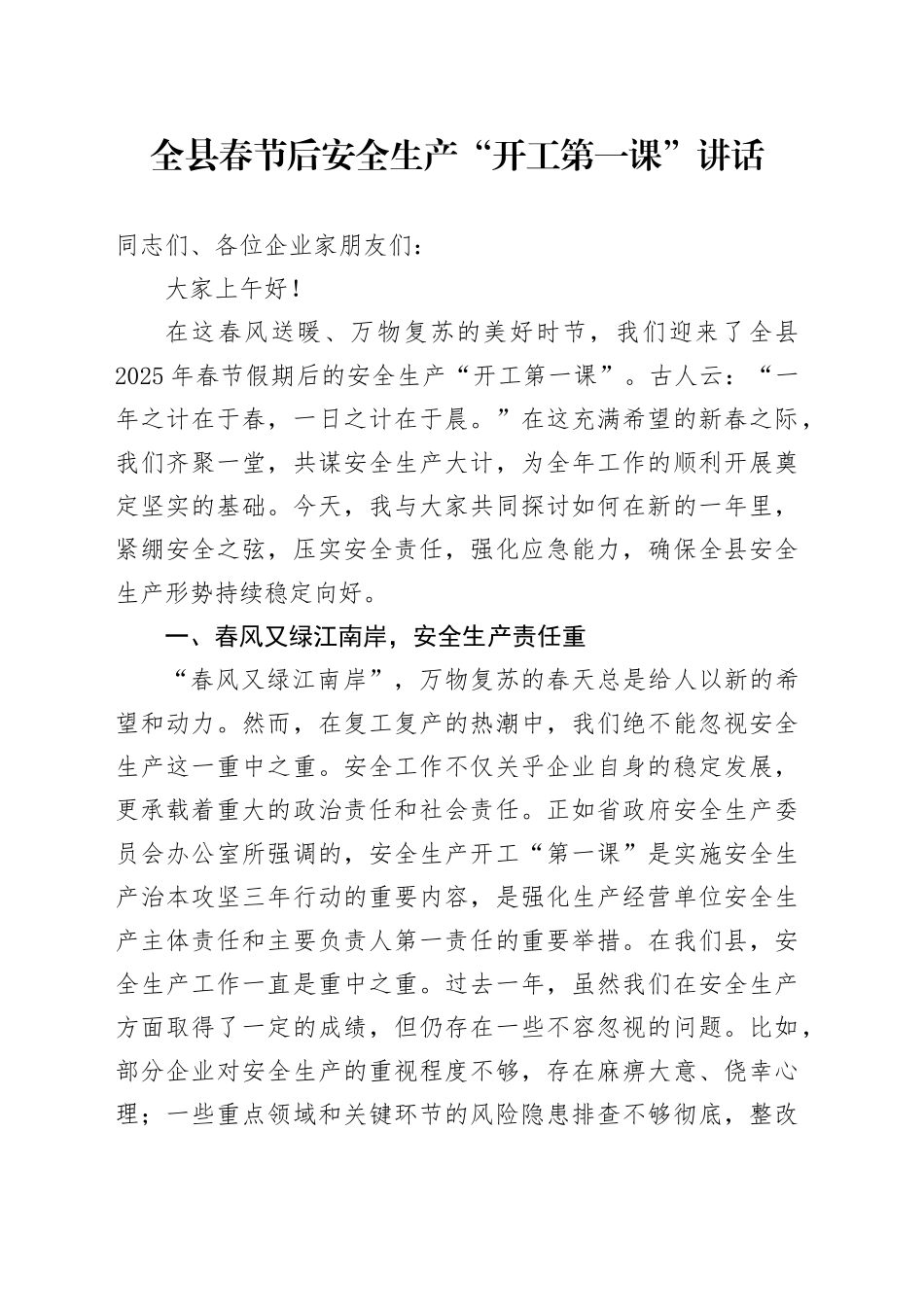 全县春节后安全生产开工第一课讲话工作会议20250212_第1页