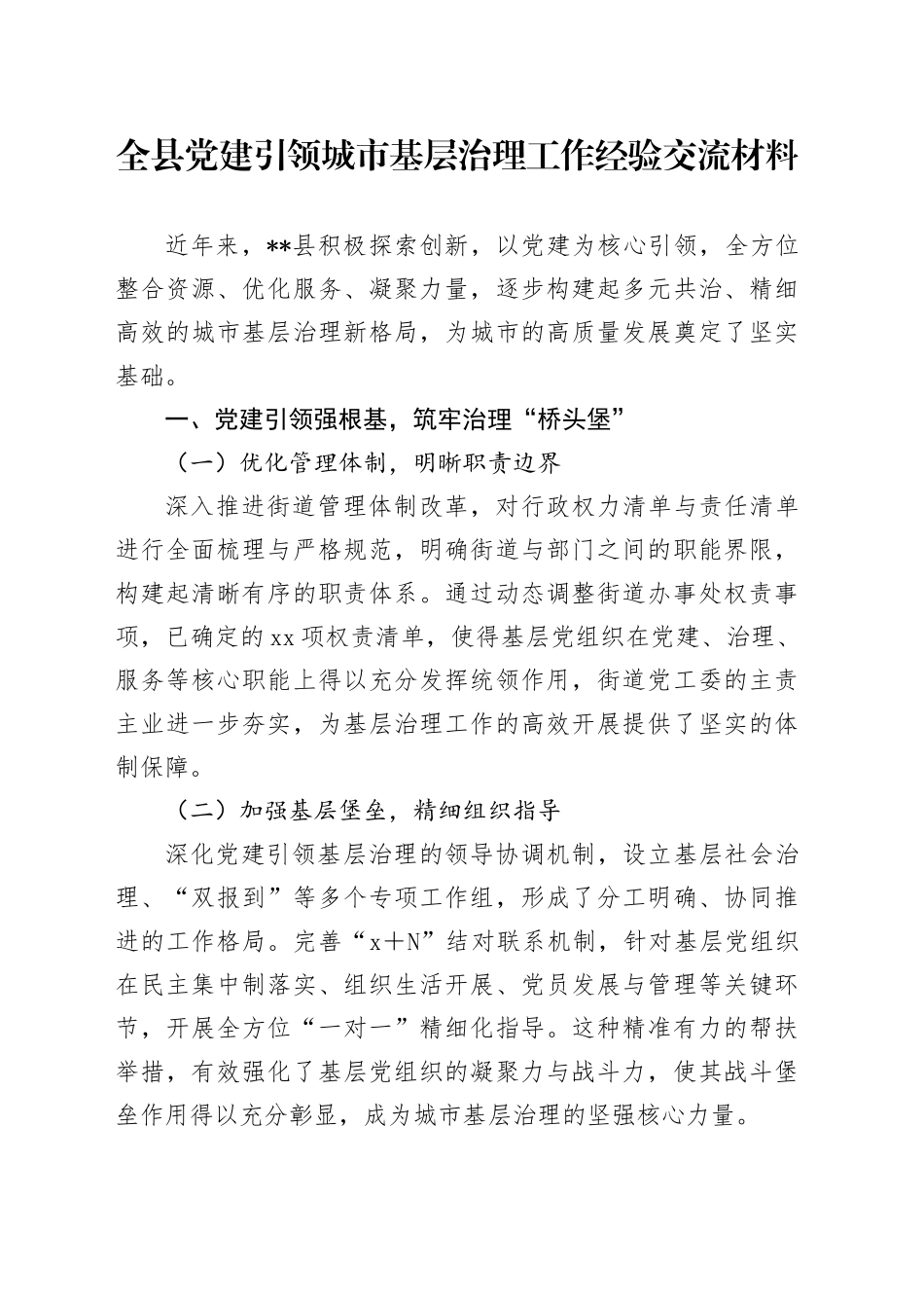 全县党建引领城市基层治理工作经验交流材料_第1页