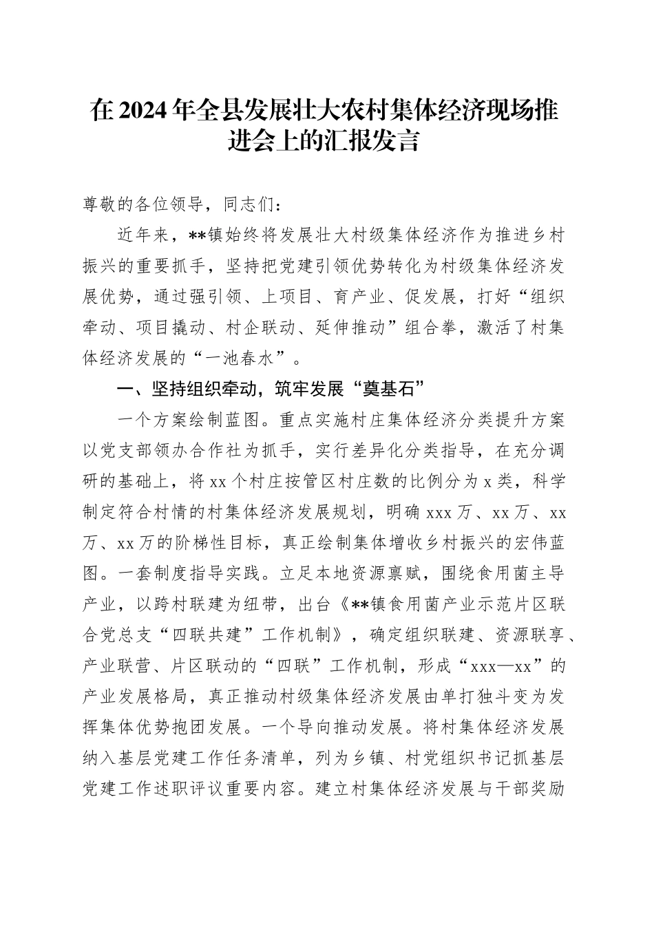 全县发展壮大农村集体经济现场推进会上的汇报发言_第1页