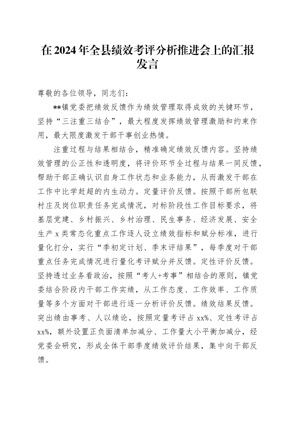 全县绩效考评分析推进会上的汇报发言_第1页