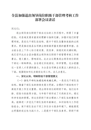 全县加强退出领导岗位职级干部管理考核工作部署会议讲话20250312