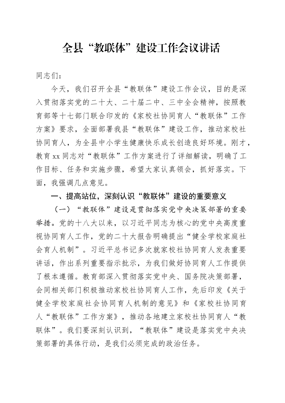 全县教联体建设工作会议讲话20250307_第1页