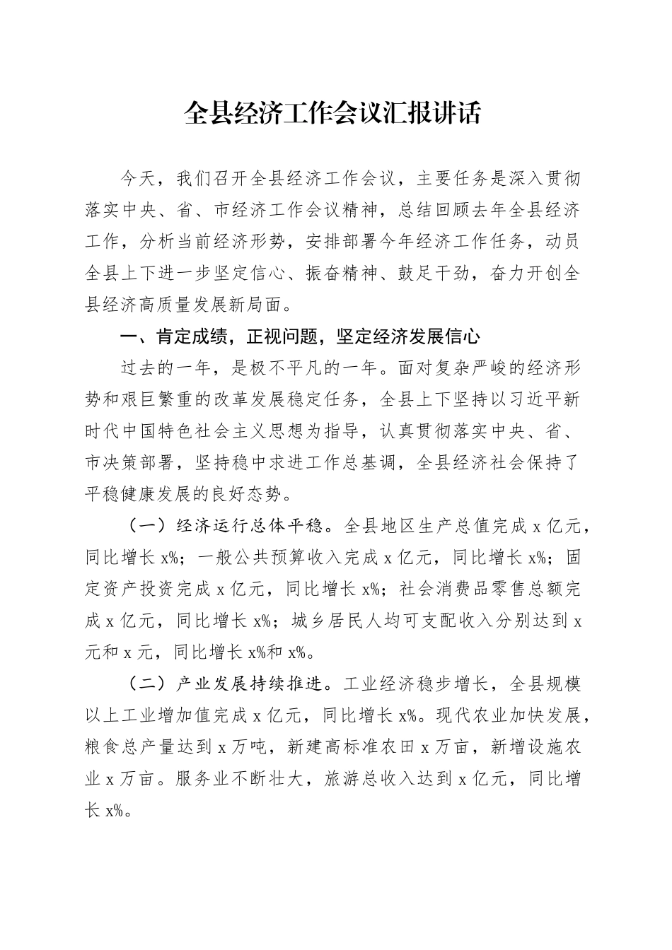 全县经济工作会议汇报讲话20241120_第1页
