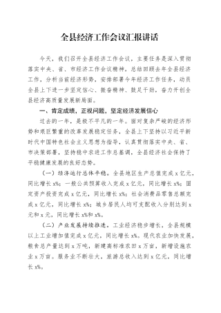 全县经济工作会议汇报讲话20241120