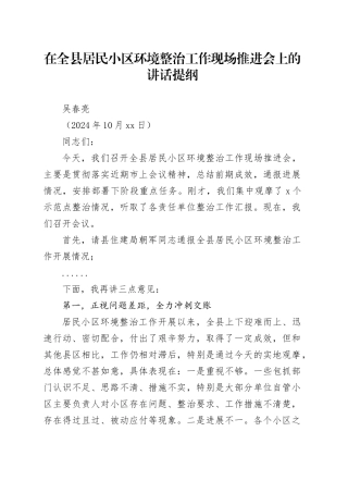 全县居民小区环境整治工作推进会讲话