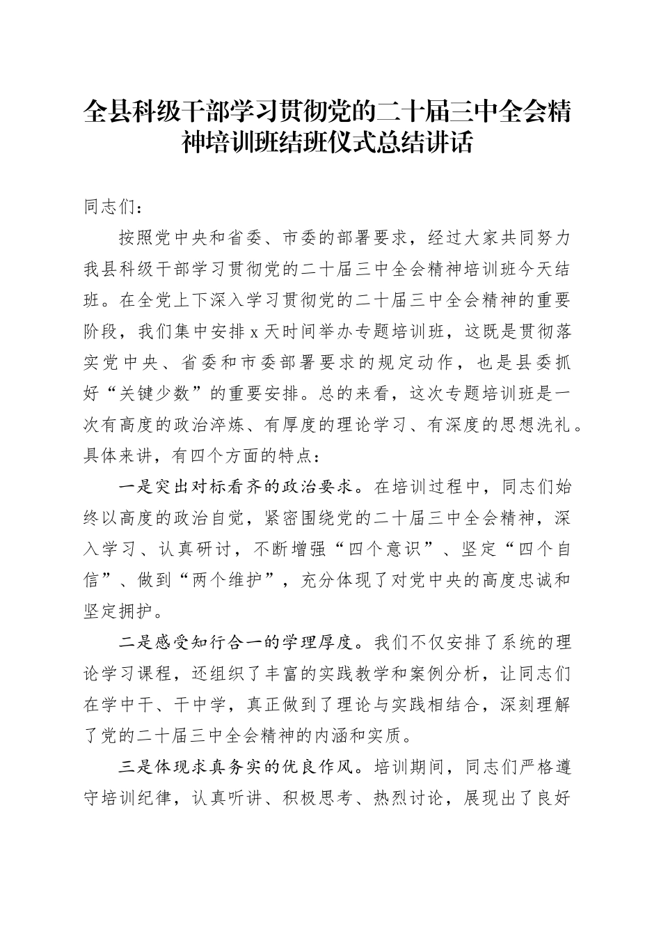 全县科级干部学习贯彻党的二十届三中全会精神培训班结班仪式总结讲话20241127_第1页