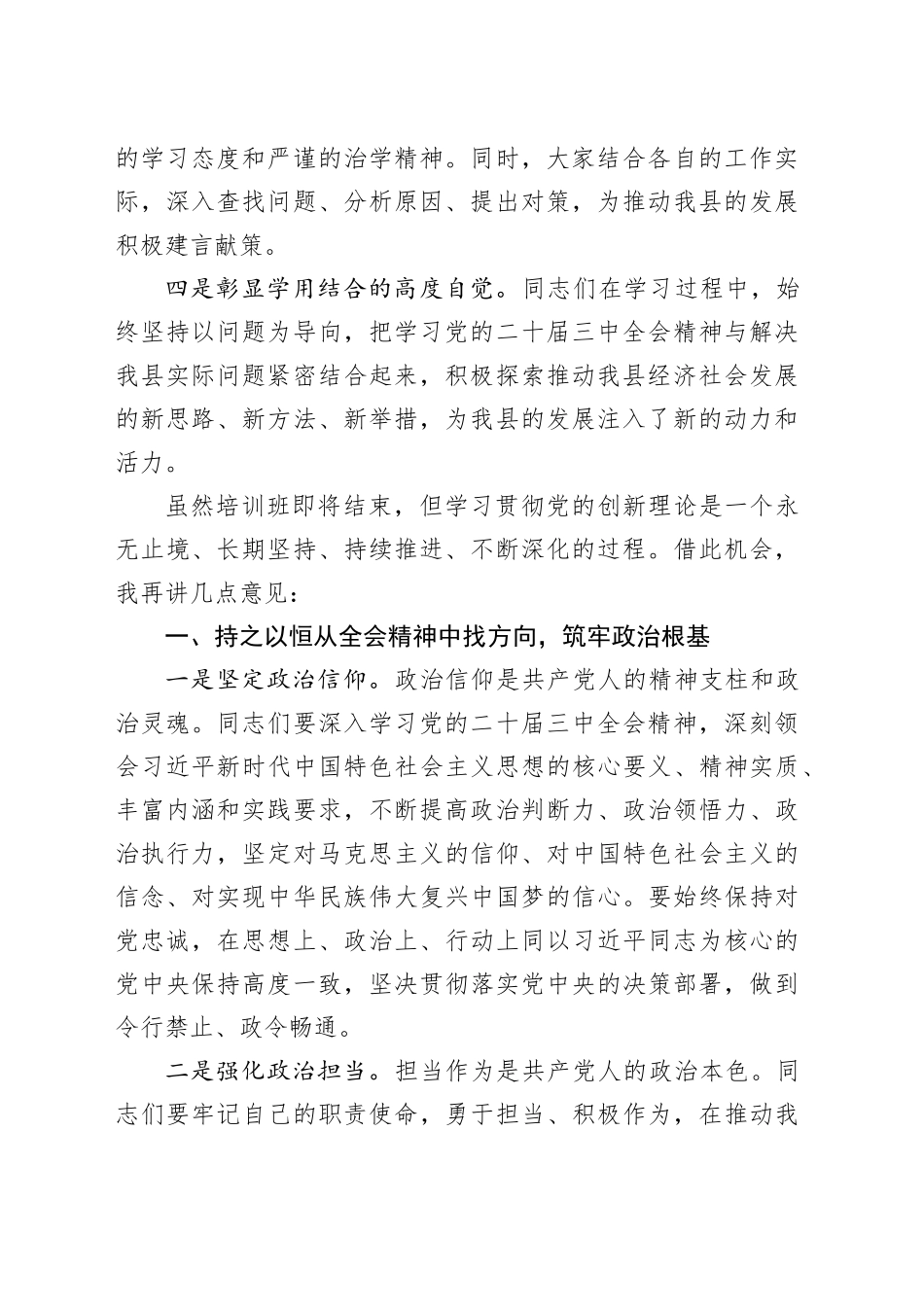 全县科级干部学习贯彻党的二十届三中全会精神培训班结班仪式总结讲话20241127_第2页