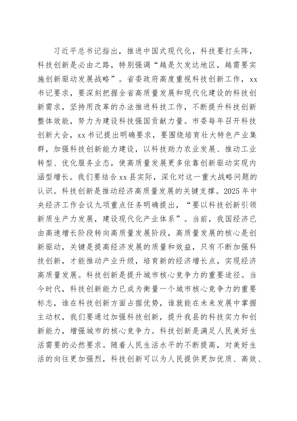 全县科技创新大会讲话20250307_第2页