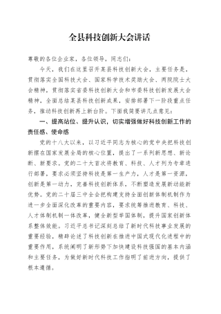全县科技创新大会讲话20250307
