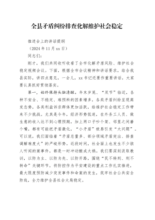 全县矛盾纠纷排查化解维护社会稳定推进会上的讲话提纲（20241127）