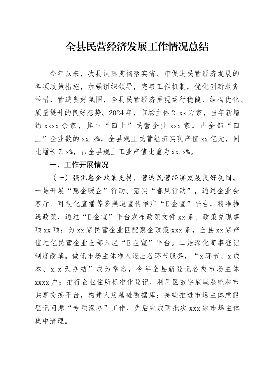 全县民营经济发展工作情况总结_第1页
