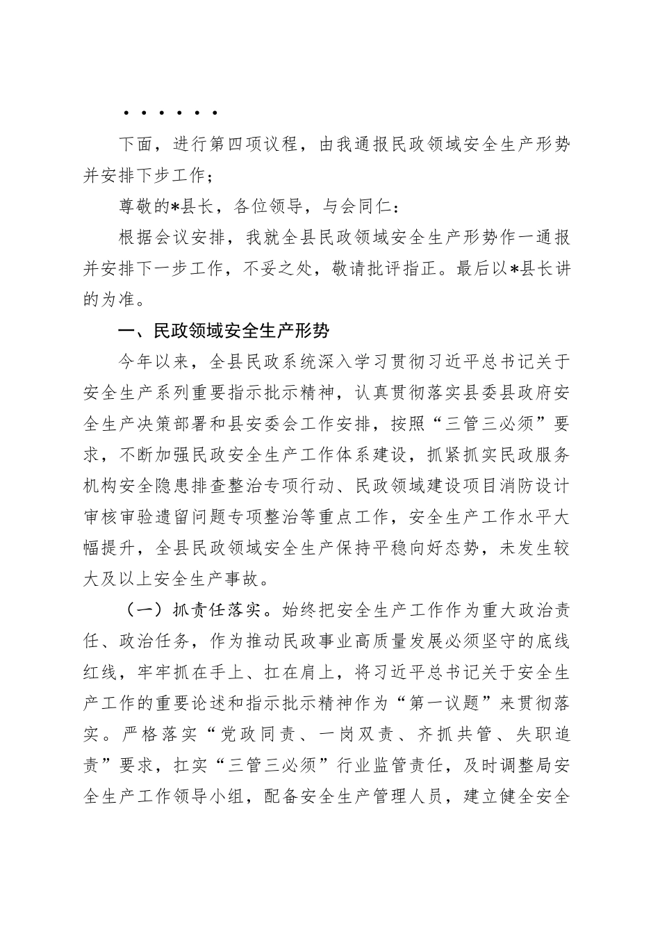 全县民政领域安全生产工作专题会主持词及工作安排_第2页