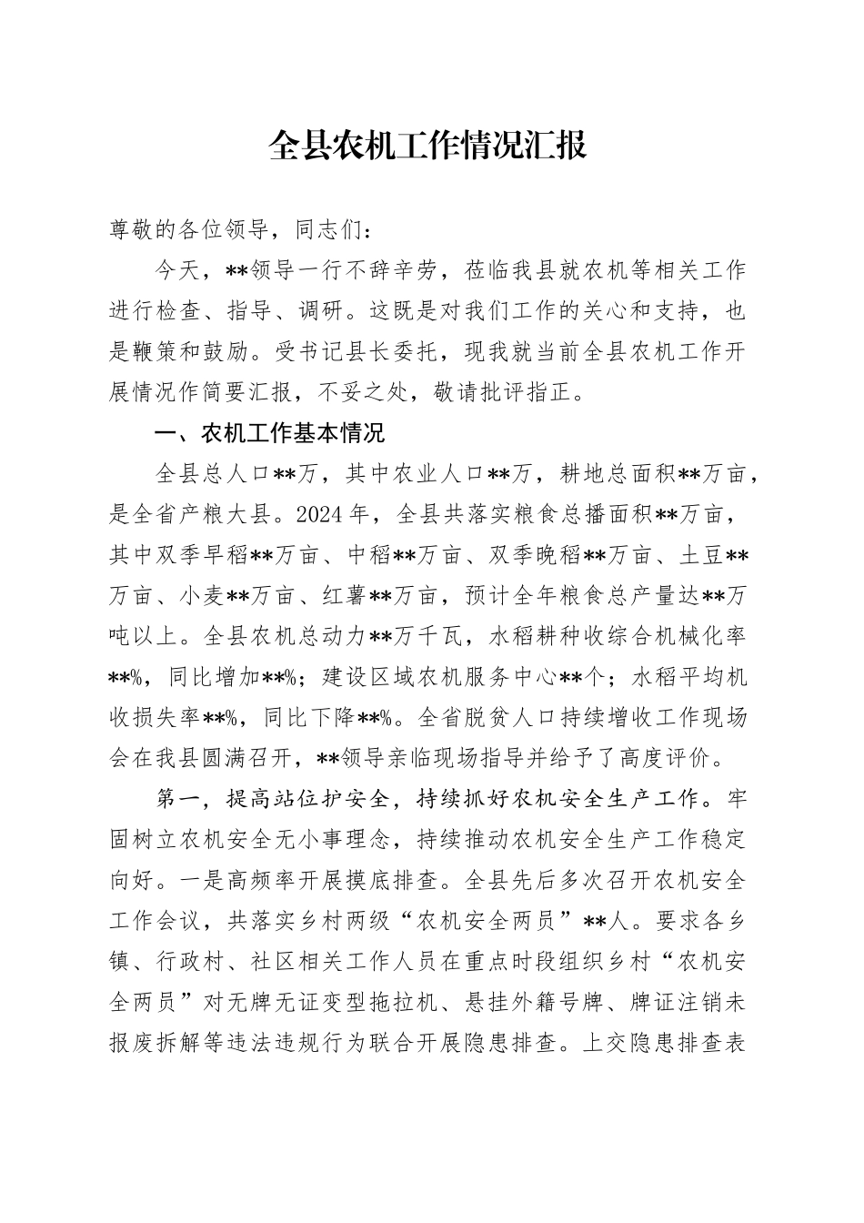全县农机工作情况汇报_第1页