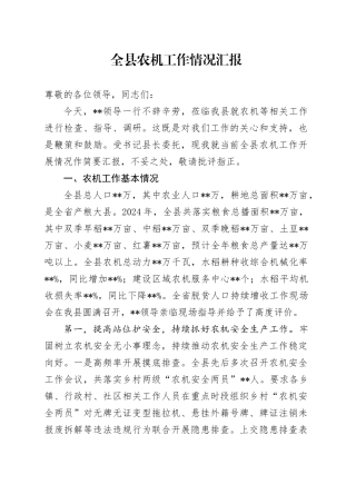全县农机工作情况汇报