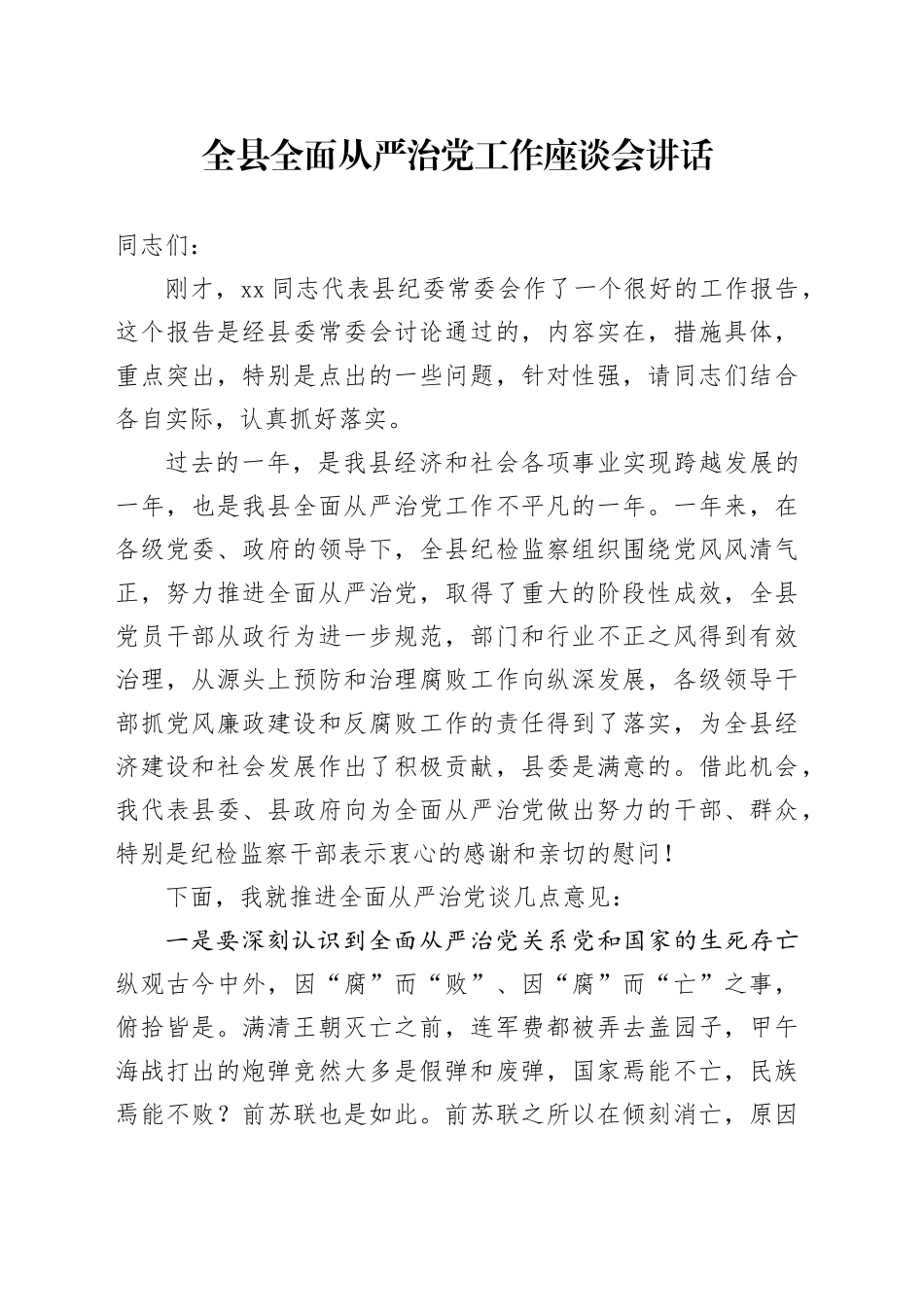 全县全面从严治党工作座谈会讲话20250117_第1页