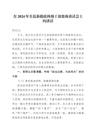 全县新提拔科级干部集体谈话会上的讲话