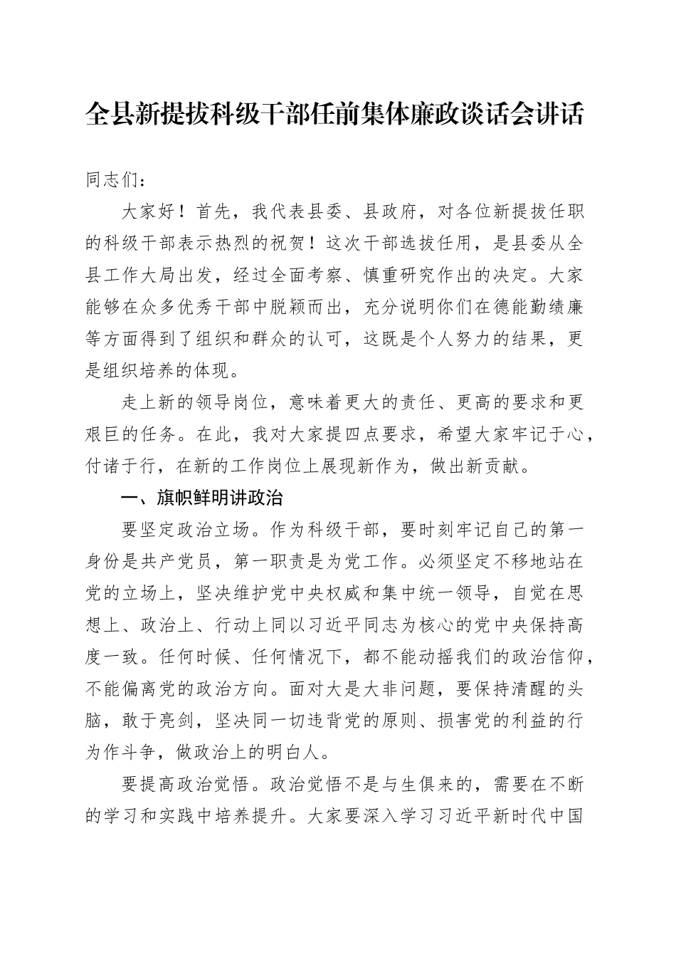 全县新提拔科级干部任前集体廉政谈话会讲话20241127_第1页