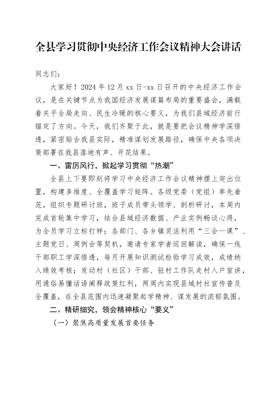 全县学习贯彻经济工作会议精神大会讲话会议20241220_第1页