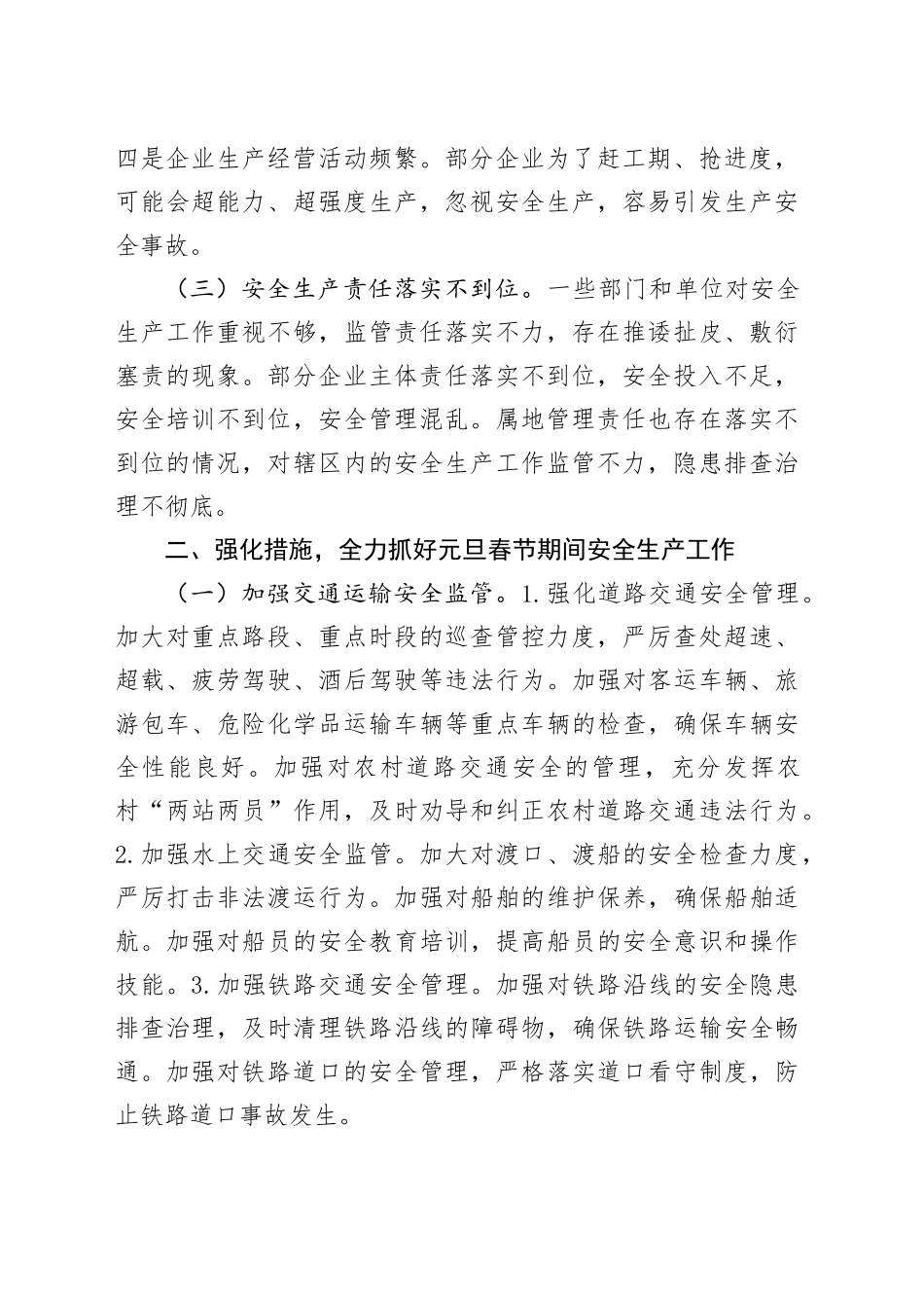 全县元旦春节前后安全生产和消防安全工作部署会议讲话20241227_第2页