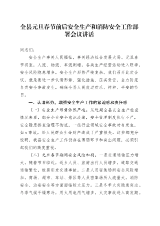 全县元旦春节前后安全生产和消防安全工作部署会议讲话20241227