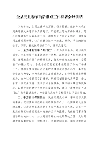 全县元旦春节前后重点工作部署会议讲话20250205