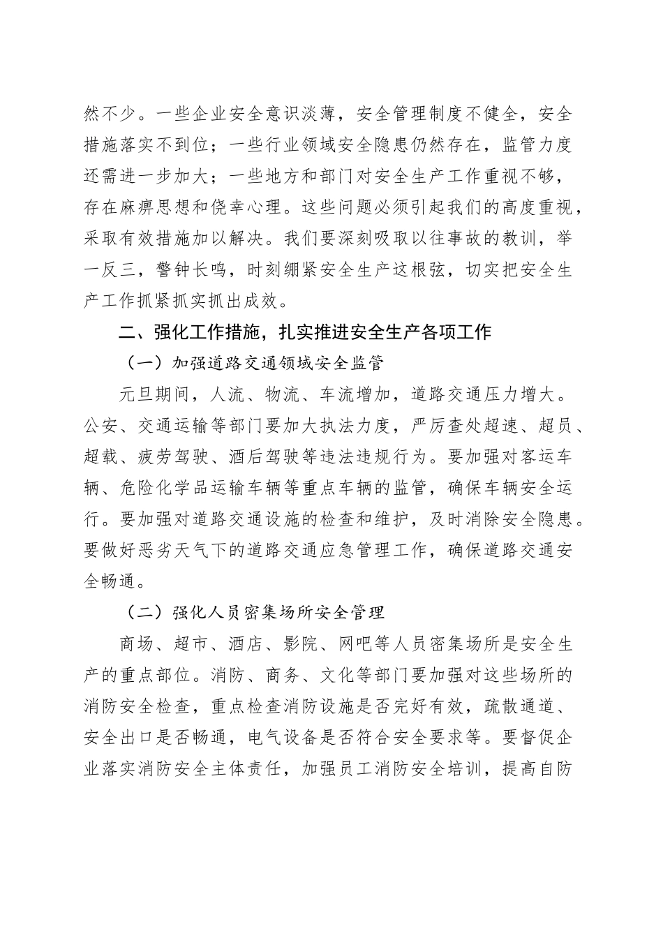 全县元旦节前安全生产防范工作会议讲话20241225_第2页