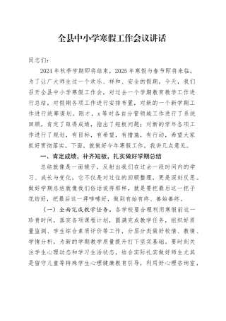全县中小学寒假工作会议讲话学校20250122