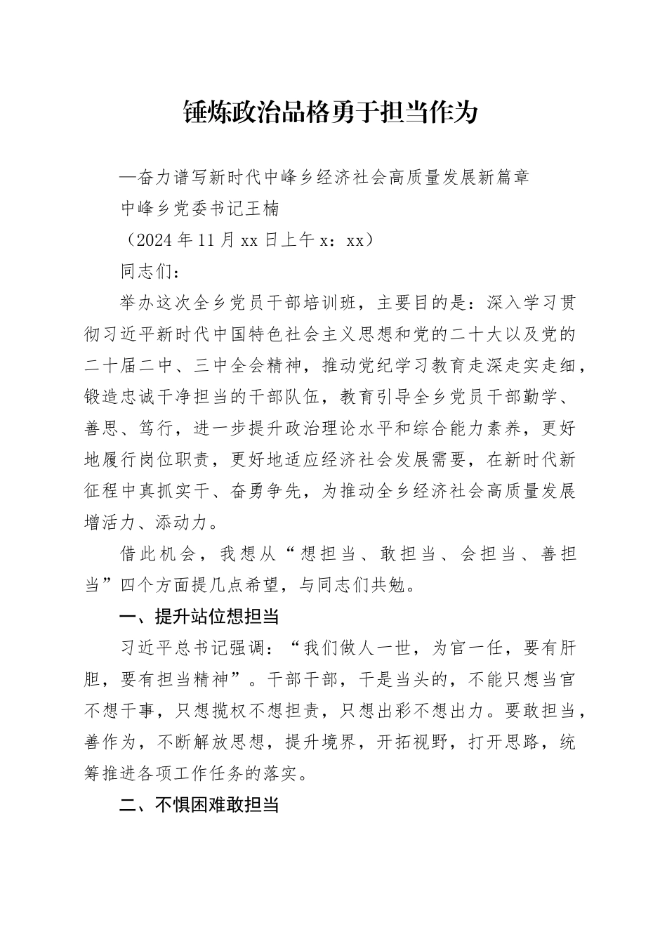 全乡党员干部培训班开班式上的讲话 _第1页