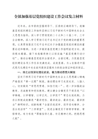 全镇加强基层党组织建设工作会议发言材料