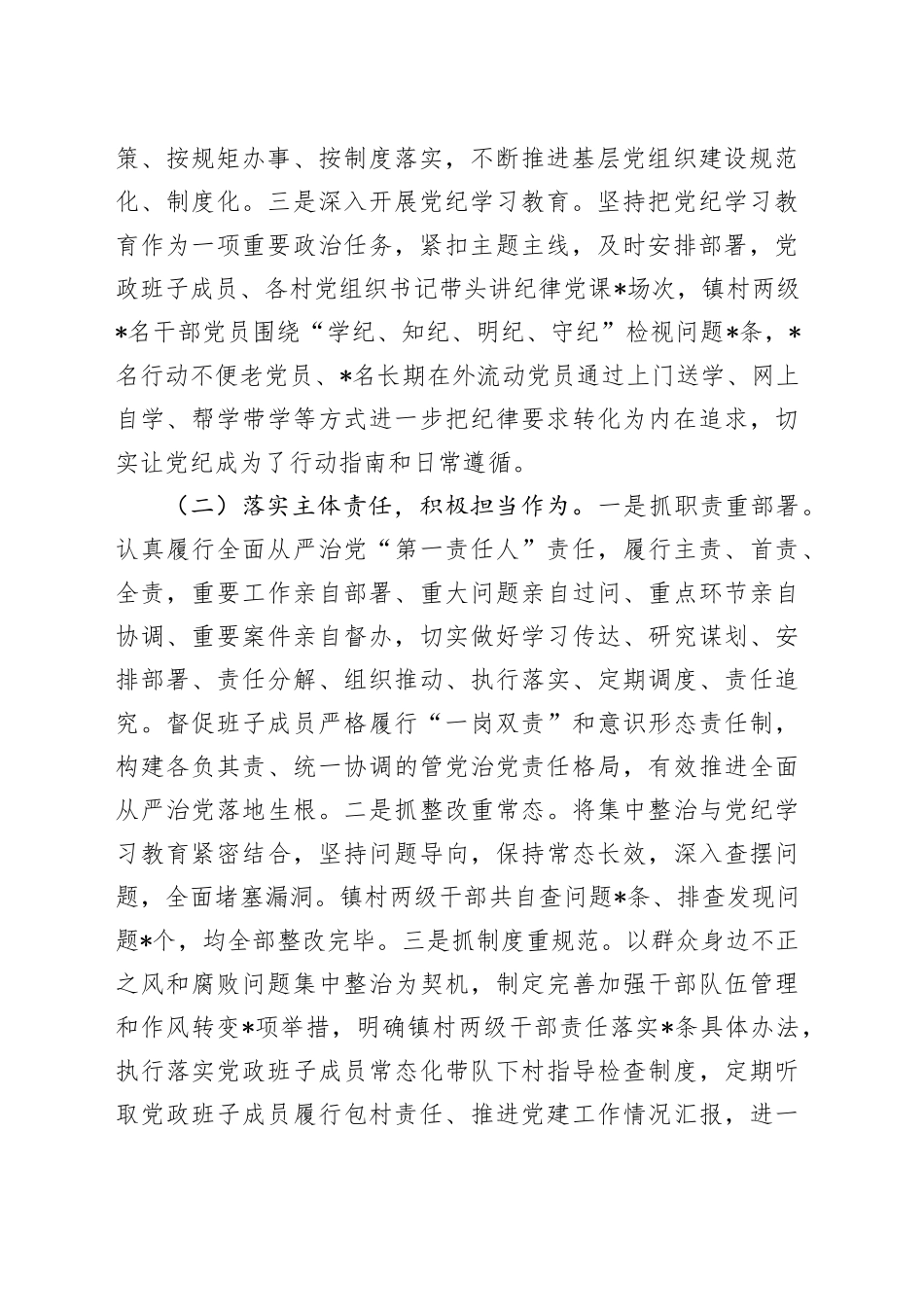 全镇落实全面从严治党主体责任情况报告_第2页