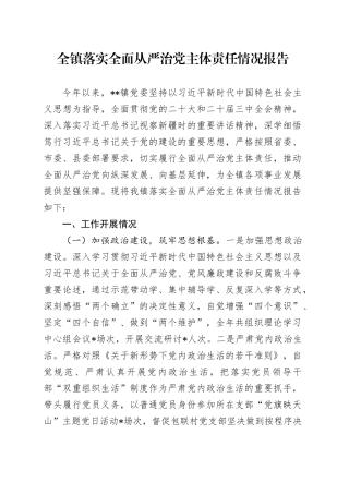 全镇落实全面从严治党主体责任情况报告