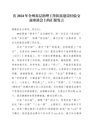 全州基层治理工作队伍建设经验交流座谈会上的汇报发言