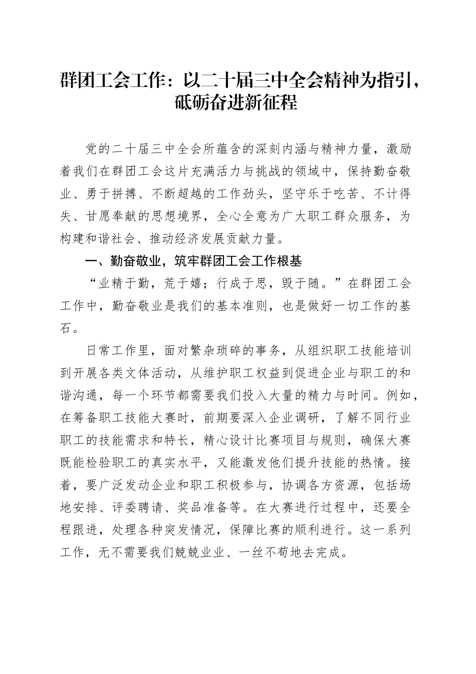 群团工会工作：以二十届三中全会精神为指引，砥砺奋进新征程_第1页