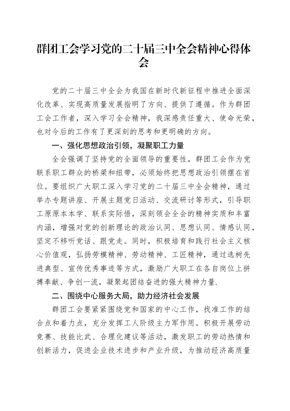 群团工会学习党的二十届三中全会精神心得体会_第1页