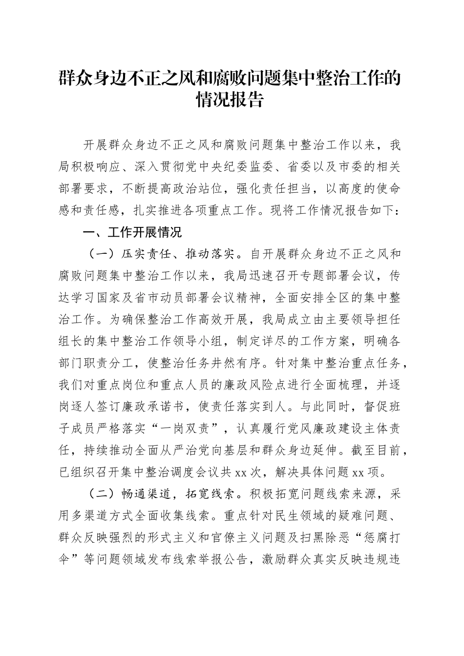 群众身边不正之风和腐败问题集中整治工作的情况报告20241218_第1页