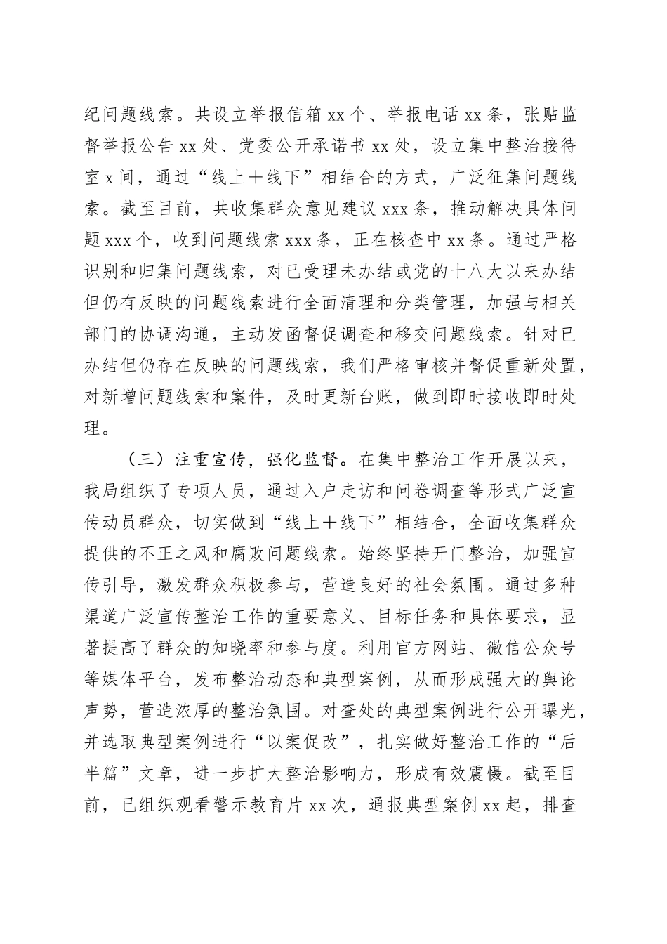 群众身边不正之风和腐败问题集中整治工作的情况报告20241218_第2页