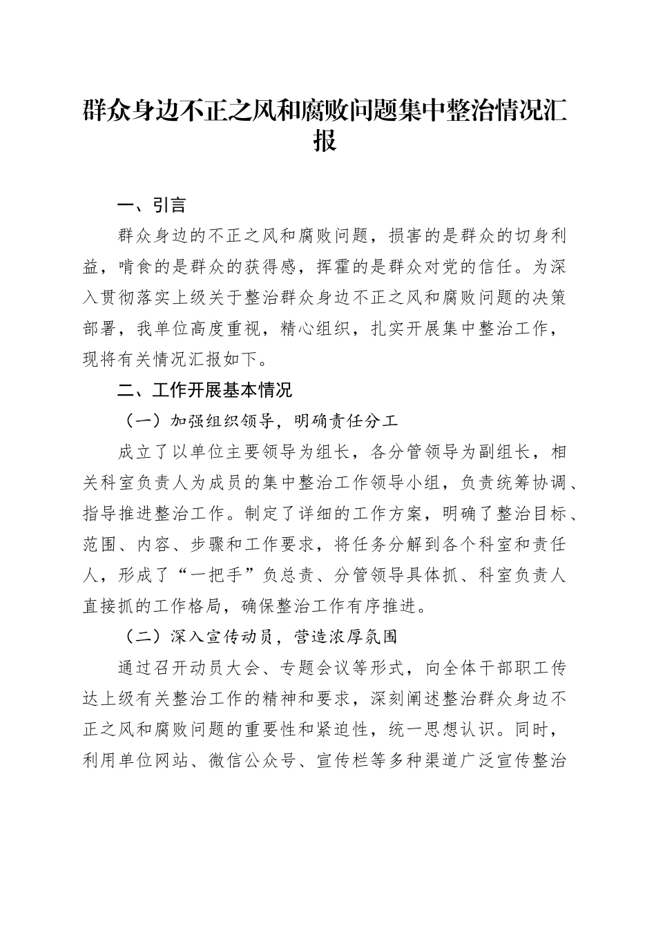 群众身边不正之风和腐败问题集中整治情况汇报-2_第1页
